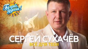 Сергей Сухачёв - Всё для тебя (Альбом 2019)