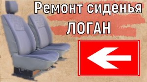 Ремонт сиденья ЛОГАН Ремонт в машине Logan Repair