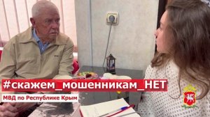 Сотрудники пресс-службы МВД по Республике Крым предупредили ветерана ОВД  о дистанционных мошенниках