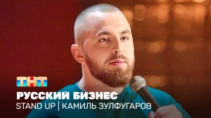 Stand Up: Камиль Зулфугаров - Русский бизнес