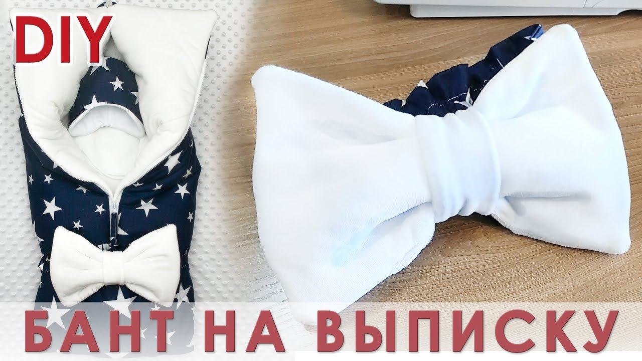 Как сшить бант с резинкой для конверта на выписку из роддома смотреть онлайн