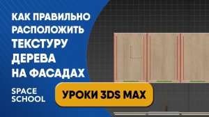 Как корректно разместить текстуру дерева на кухонных фасадах | Уроки 3ds Max