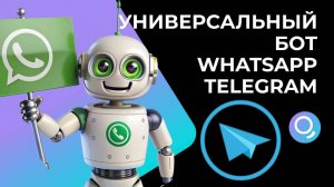 Как создать универсальный бот для Telegram и WhatsApp