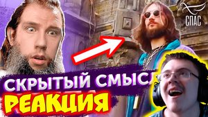 СКРЫТЫЙ СМЫСЛ КЛИПА "Павел Сатаненко - Господь Иисус Христос" ( ХУДОЖНИК ) | Реакция