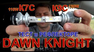 DAWN KNIGHT K9C 130W или K7C 110W что ЛУЧШЕ для ФАР БЕЗ ЛИНЗ ?