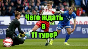 Чемпионат России (РПЛ). Зенит – Ростов и другие интриги 11 тура. Расписание.