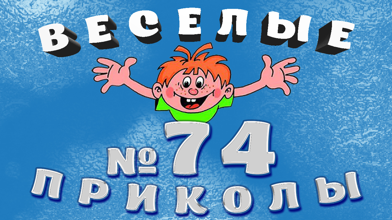 ВЕСЁЛЫЕ  ПРИКОЛЫ  №74    #приколы #смешныевидео #юмор #тикток #shorts 695