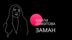 Адилә Әхмәтова - Заман / Аделя Ахметова - Заман / Живое исполнение / Татарская народная песня