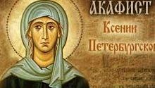 ✞АКАФИСТ✞ СВЯТОЙ БЛАЖЕННОЙ КСЕНИИ ПЕТЕРБУРГСКОЙ✞