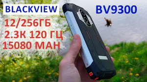 ? Blackview BV9300 - 12/256Гб, 2.3К 120 Гц, ЛАЗЕРНЫЙ ДАЛЬНОМЕР, 15080mAh ? ЗАЩИЩЕННЫЙ ФЛАГМАН