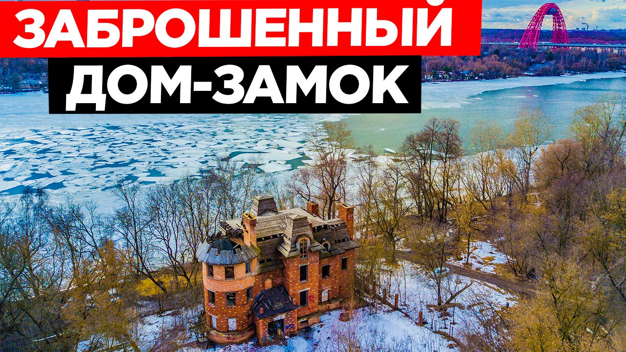 ЗАБРОШЕННЫЙ ДОМ В МОСКВЕ