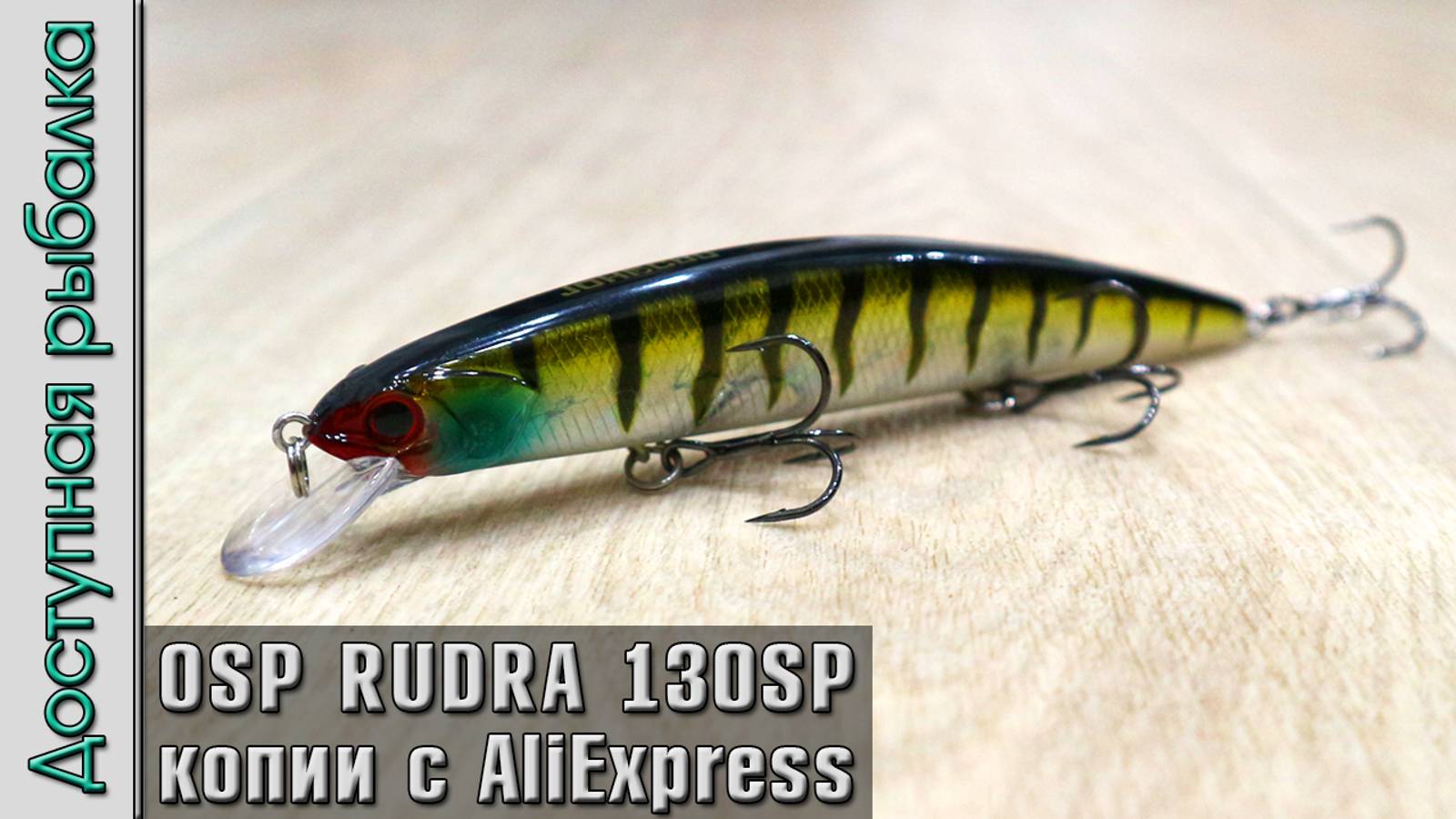 Новинка 🔥 OSP RUDRA 130 SP | Воблеры на щуку с АлиЭкспресс, копии от JOHNCOO