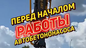 Ключевые моменты в работе автобетононасоса