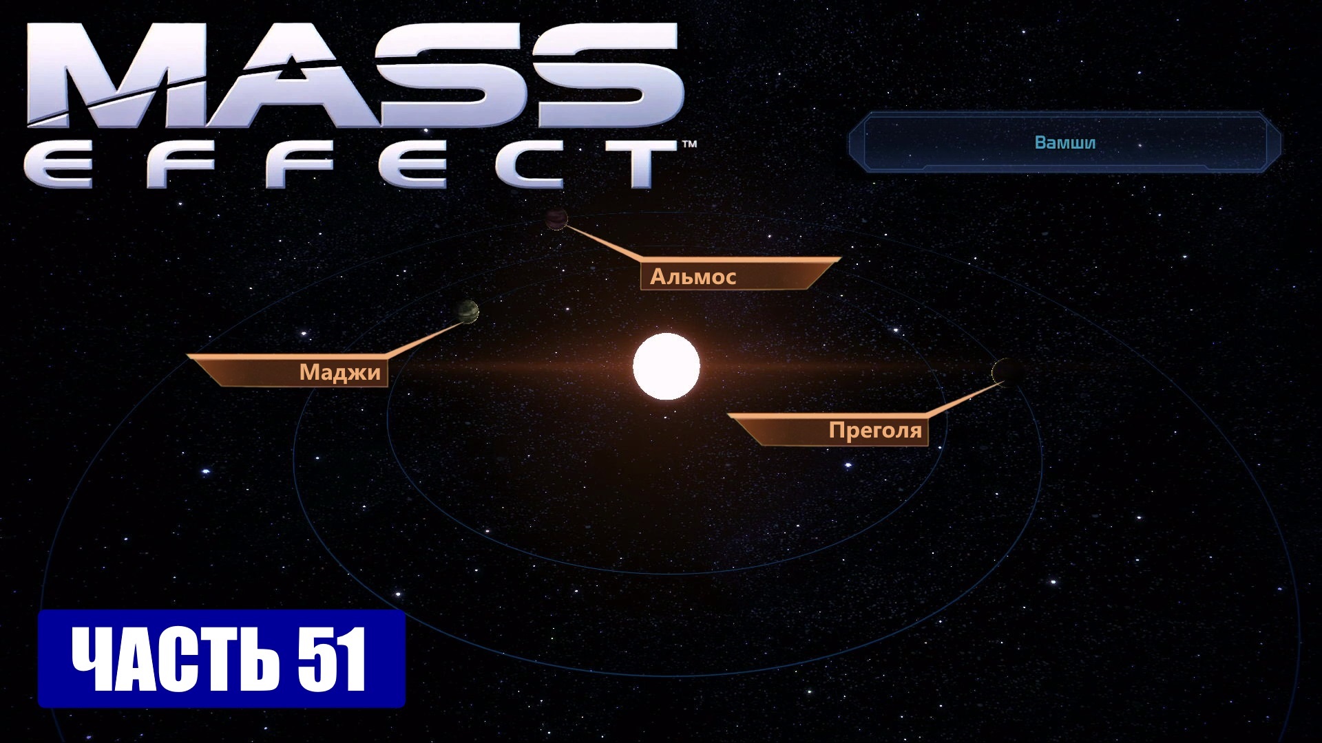 Касбин mass effect 1 карта