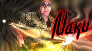 Маки (кавер)....mp4