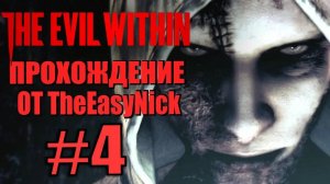 THE EVIL WITHIN. Прохождение. #4. Пациент.