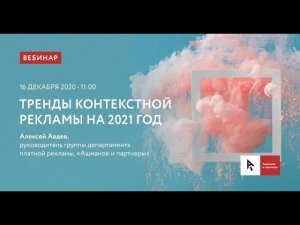 Тренды контекстной рекламы на 2021 год