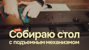 #asmr Собираю стол с подъемным механизмом