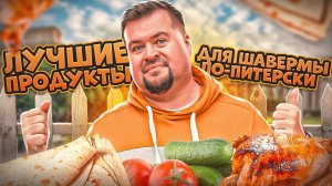 Лучшие ПРОДУКТЫ для ШАВЕРМЫ ПО-ПИТЕРСКИ