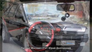 #252. Тюнинг Москвич 2141 Юрий Долгорукий [ЧУДЕСА ТЮНИНГА]