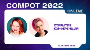 Открытие конференции Compot-2022. Эволюция сообщества RCM: из группы в FB в DAO