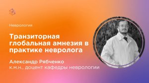 Транзиторная глобальная амнезия в практике невролога