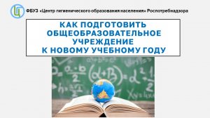 Вебинар 12.08.2021 - Как подготовить общеобразовательное учреждение к новому учебному году