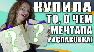 БОЛЬШАЯ РАСПАКОВКА RANDEWOO!!! Я БЕЗ УМА ОТ ЭТИХ АРОМАТОВ!!! КУПИЛА ТО, О ЧЁМ МЕЧТАЛА К НАЧАЛУ ВЕСНЫ