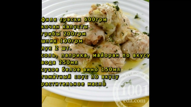 Голубцы с грибами и рыбой