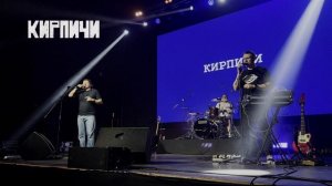 Про друзей. КИРПИЧИ