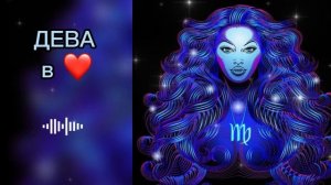 ДЕВА - ЗНАК ЗОДИАКА в Любви❤️ и в Отношениях. С какими знаками зодиака Совместимость.