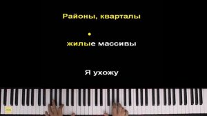 Звери - Районы-кварталы | Piano_Tutorial | Разбор | КАРАОКЕ | НОТЫ + MIDI