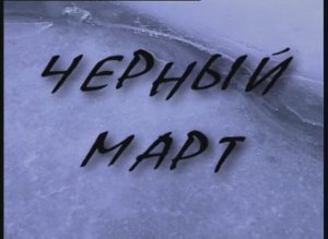 «Черный март» фильм из цикла« Герои новой России»