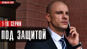 Под Защитой 1-16 серия (2022) Детектив Премьера НТВ Анонс