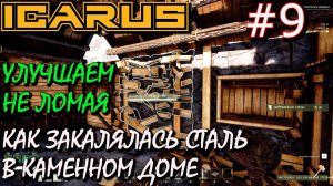 КАМЕННЫЙ ДОМ. БЕТОННАЯ ПЕЧЬ. БЕТОНОМЕШАЛКА. ТЕХНОЛОГИЧНЫЙ ВЕРСТАК. Прохождение ICARUS #9