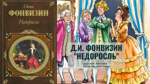 Аудиокнига Д.И. Фонвизина «Недоросль». Комедия. Русская классика.