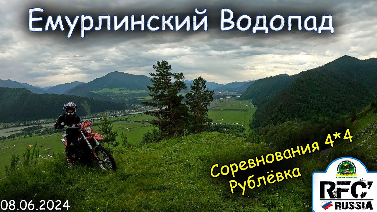 Емурлинский водопад | Соревнования RFC на Алтае | Переезжаем брод правильно