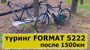 Туринг Format 5222 после 1500км, обзор и мнение
