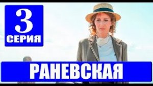 Раневская 3 серия (сериал 2023 КИОН)
