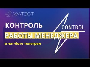 Контроль работы менеджера с помощью чат-бота