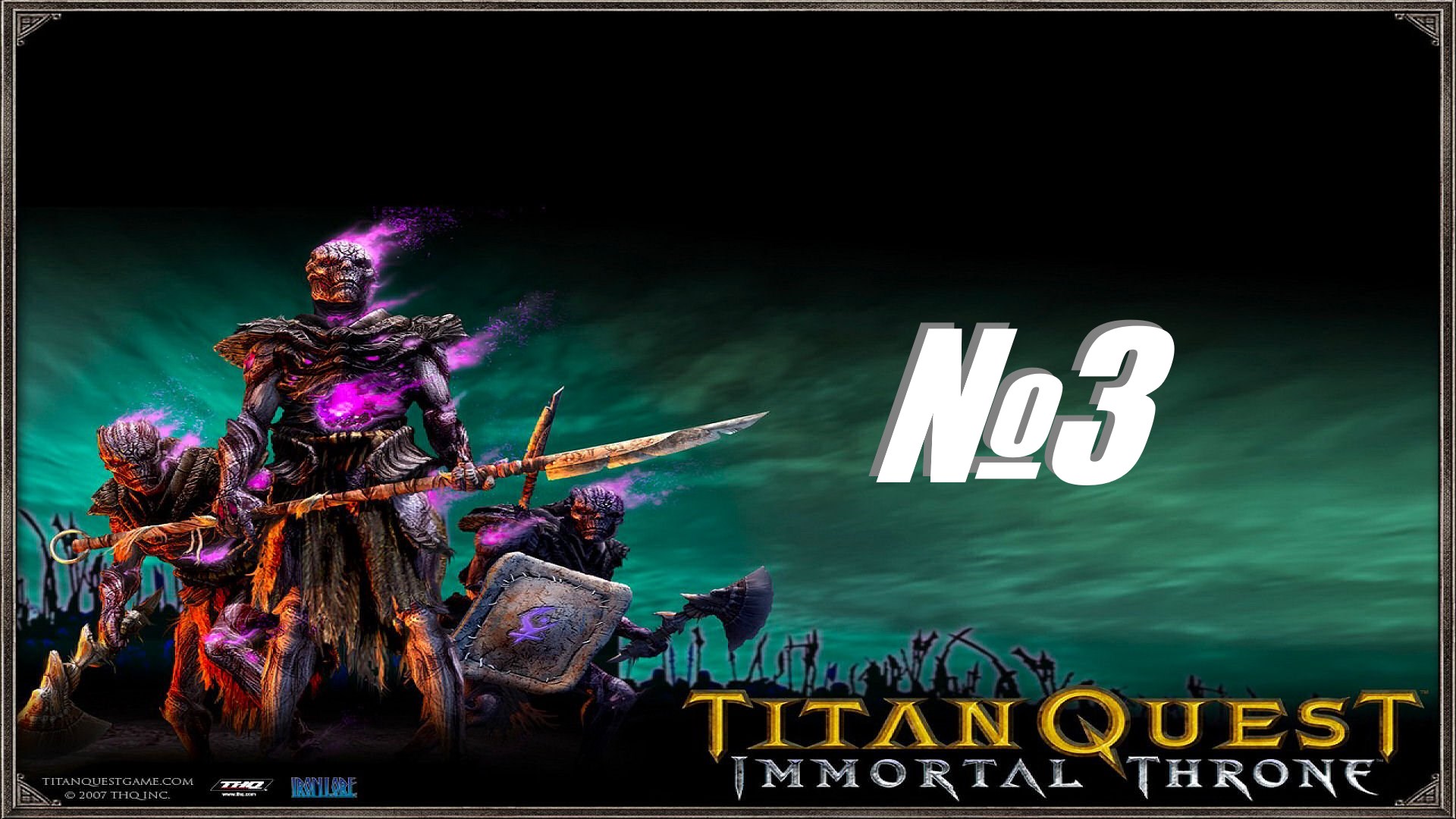 Titan Quest выпуск №3