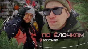 ШОУ ПО ЁЛОЧКАМ | МОСКВА