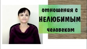 Любовь к себе - 4. Отношения с нелюбимым человеком