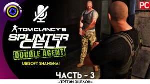 Миссия: «Штаб АДБ – Часть 1» Прохождение Splinter Cell: Double Agent ? Без комментариев
