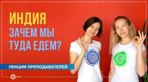 Индия. Зачем мы туда едем Александра Штукатурова и Юлия Бежина
