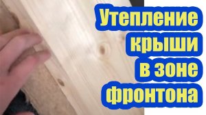 УТЕПЛЕНИЕ КРЫШИ В ЗОНЕ ФРОНТОНА. КАК ИЗБЕЖАТЬ ПРОМЕРЗАНИЯ КРЫШИ