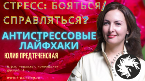 Предтеченская Юлия о стрессе