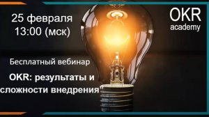 OKR: результаты и сложности внедрения