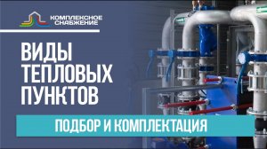 Тепловой пункт: что это, типы ТП, комплектация ИТП.