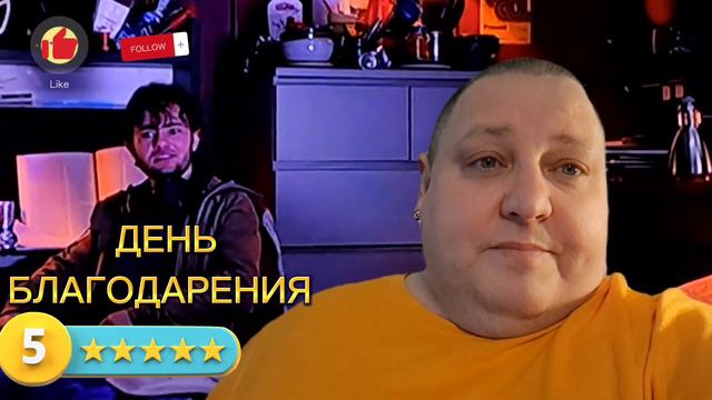 ДЕНЬ БЛАГОДАРЕНИЯ